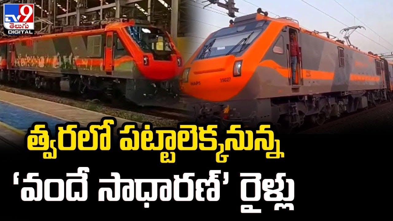 Sadharan Vande Sadharan: త్వరలో పట్టాలెక్కనున్న‘వందే సాధారణ్’ రైళ్లు.. ట్రయల్ ...