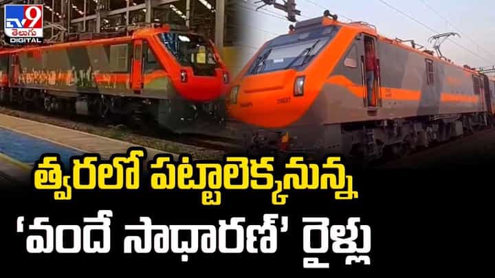 Vande Sadharan: త్వరలో పట్టాలెక్కనున్న‘వందే సాధారణ్’ రైళ్లు.. ట్రయల్ రన్ విజయవంతం Vande Sadharan: త్వరలో పట్టాలెక్కనున్న‘వందే సాధారణ్’ రైళ్లు.. ట్రయల్ రన్ విజయవంతం