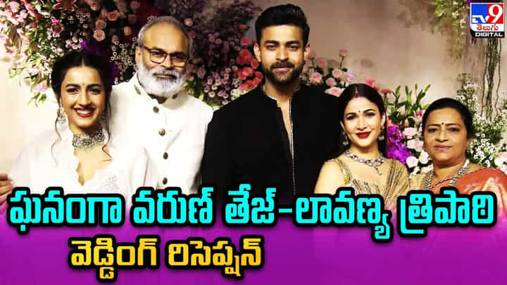 Varun Tej-Lavanya Tripathi: ఘనంగా వరుణ్ తేజ్-లావణ్య త్రిపాఠి వెడ్డింగ్ రిసెప్షన్ Varun Tej-Lavanya Tripathi: ఘనంగా వరుణ్ తేజ్-లావణ్య త్రిపాఠి వెడ్డింగ్ రిసెప్షన్