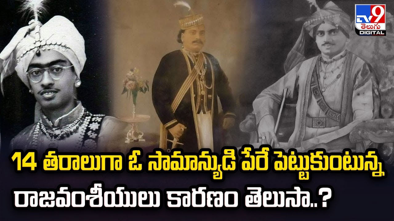 14 తరాలుగా ఓ సామాన్యుడి పేరే పెట్టుకుంటున్న రాజవంశీయులు కారణం తెలుసా ??