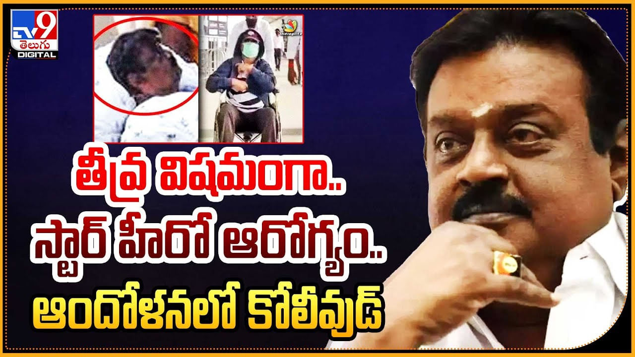 Vijayakanth: తీవ్ర విషమంగా.. స్టార్ హీరో ఆరోగ్యం.. ఆందోళనలో కోలీవుడ్‌