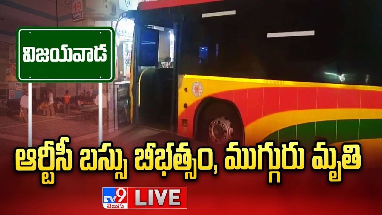 Vijayawada: విజయవాడ బస్టాండ్‌లో దారుణం.. ప్లాట్‌ఫామ్‌పైకి దూసుకెళ్లిన బస్సు.. ముగ్గురు దుర్మరణం