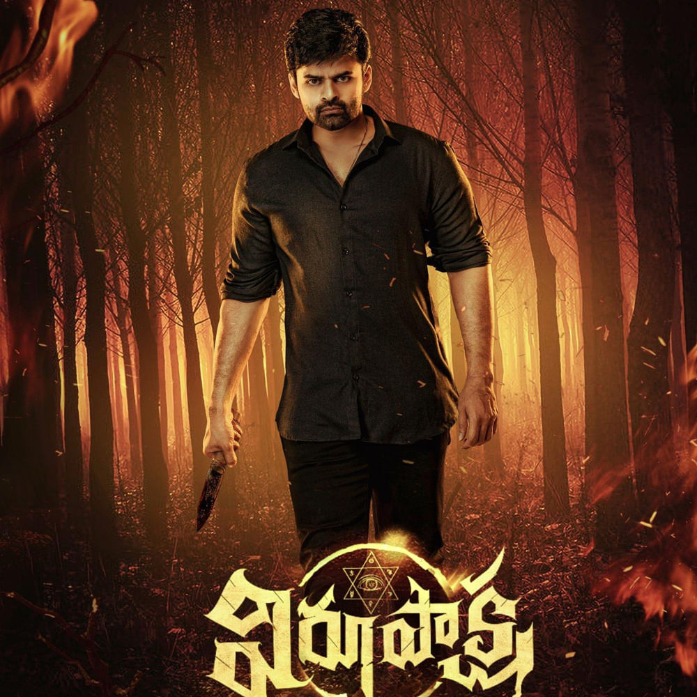 దాదాపు 45 కోట్లకు పైగా షేర్ వసూలు చేసి బ్లాక్ బస్టర్ గా నిలిచింది విరూపాక్ష. ఇది కూడా ఒక ఊర్లో జరిగే కథ. కాస్త జాగ్రత్తగా  స్క్రీన్ ప్లే రాసుకొని రొటీన్ స్టోరీ తో వచ్చినా కూడా బ్రేక్ ఇవ్వడానికి ప్రేక్షకులు రెడీగా ఉన్నారు. తాజాగా ఇప్పుడు పిండం అనే మరో సినిమా కూడా వస్తుంది.