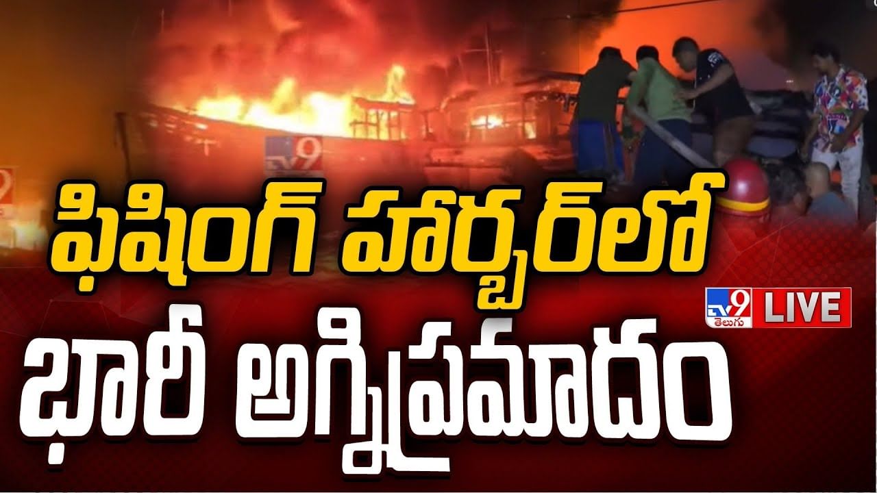 Visakha Fishing Harbour: విశాఖ ఫిషింగ్ హార్బర్లో భారీ అగ్ని ప్రమాదం.. చూస్తుండగానే 60 బోట్లు, చేపలు..