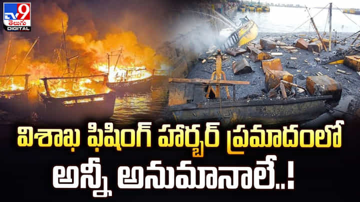 Vizag: విశాఖ ఫిషింగ్ హార్బర్ ప్రమాదంలో అన్నీ అనుమానాలే Vizag: విశాఖ ఫిషింగ్ హార్బర్ ప్రమాదంలో అన్నీ అనుమానాలే