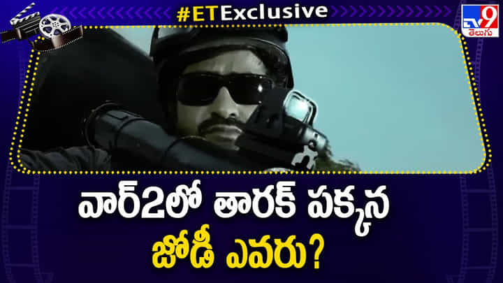 War 2: వార్2లో తారక్ పక్కన జోడీ ఎవరు ?? War 2: వార్2లో తారక్ పక్కన జోడీ ఎవరు ??