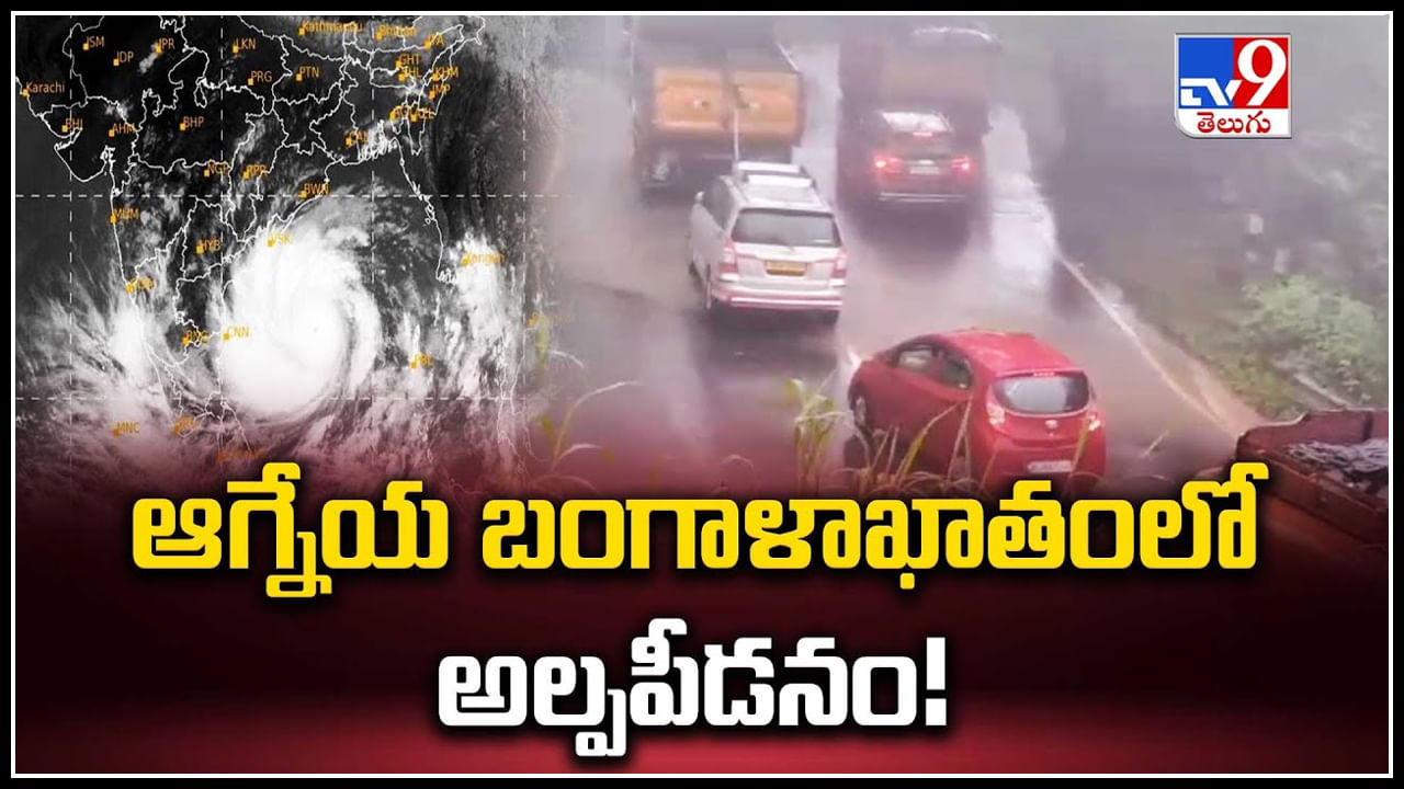 Weather: బంగాళాఖాతంలో అల్పపీడనం.! తమిళనాడులో భారీ నుంచి అతి భారీ వర్షాలు