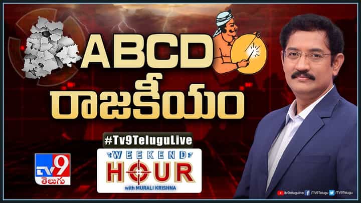 BJP: ఎస్సీ వర్గీకరణలో ఉన్న ప్రతిబంధకాలేంటి? రాజకీయ పార్టీల్లో చిత్తశుద్ధి లోపించిందా? BJP: ఎస్సీ వర్గీకరణలో ఉన్న ప్రతిబంధకాలేంటి? రాజకీయ పార్టీల్లో చిత్తశుద్ధి లోపించిందా?