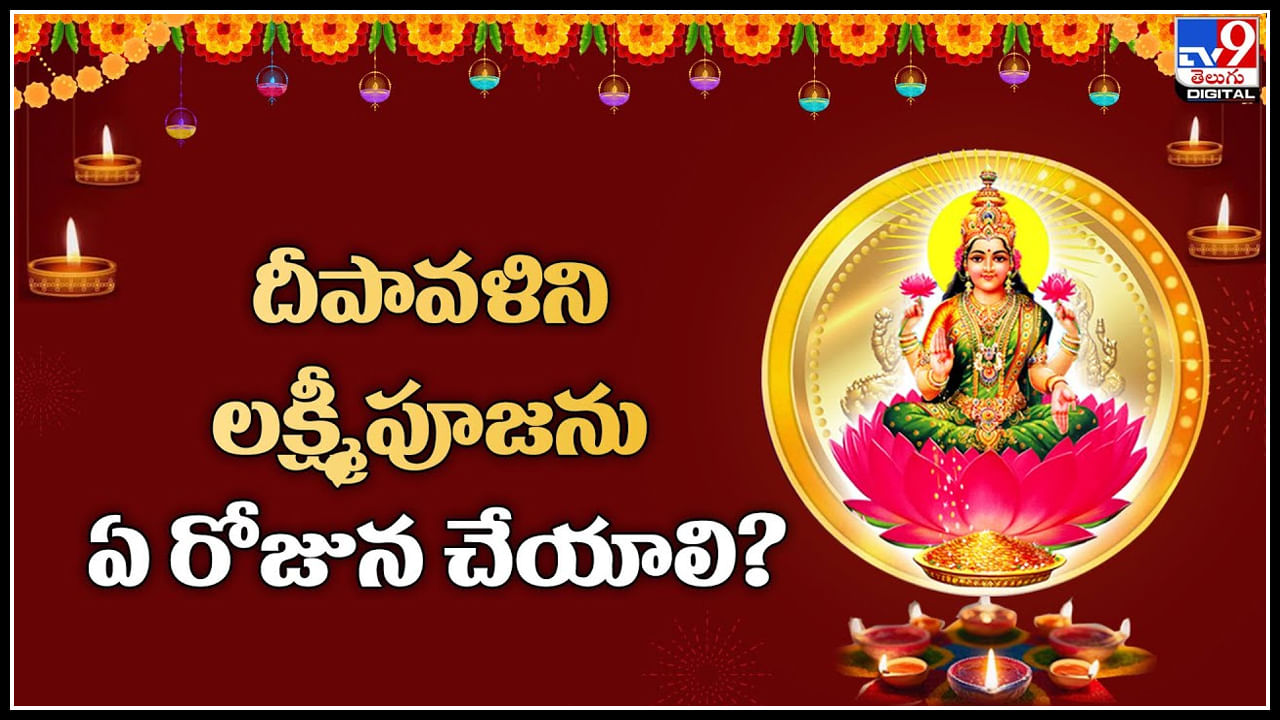 Diwali 2023: దీపావళిని, లక్ష్మీపూజను ఏ రోజున చేయాలి..? పండితుల మాటేంటంటే..?