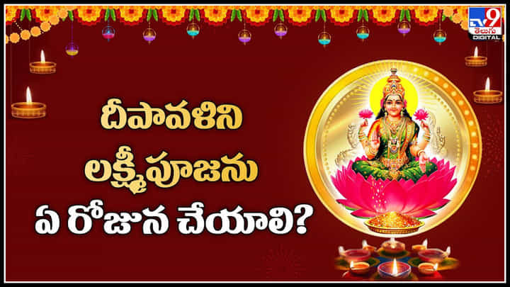 Diwali 2023: దీపావళిని, లక్ష్మీపూజను ఏ రోజున చేయాలి..? పండితుల మాటేంటంటే..? Diwali 2023: దీపావళిని, లక్ష్మీపూజను ఏ రోజున చేయాలి..? పండితుల మాటేంటంటే..?