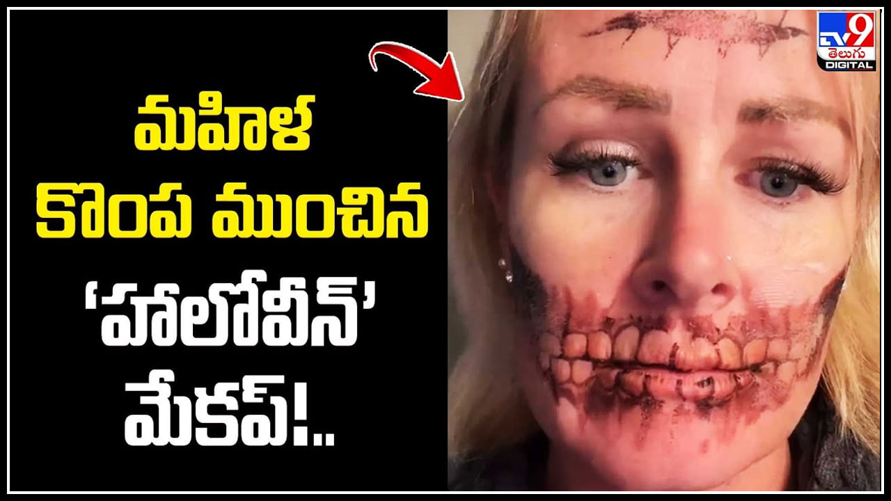 Viral: మహిళ కొంప ముంచిన ‘హాలోవీన్’ మేకప్‌.! భయంకరంగా మారిన మహిళ ముఖం!