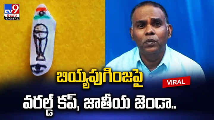 అందర్ని ఆకర్షించేలా బియ్యపుగింజపై వరల్డ్ కప్, జాతీయ జెండా అందర్ని ఆకర్షించేలా బియ్యపుగింజపై వరల్డ్ కప్, జాతీయ జెండా