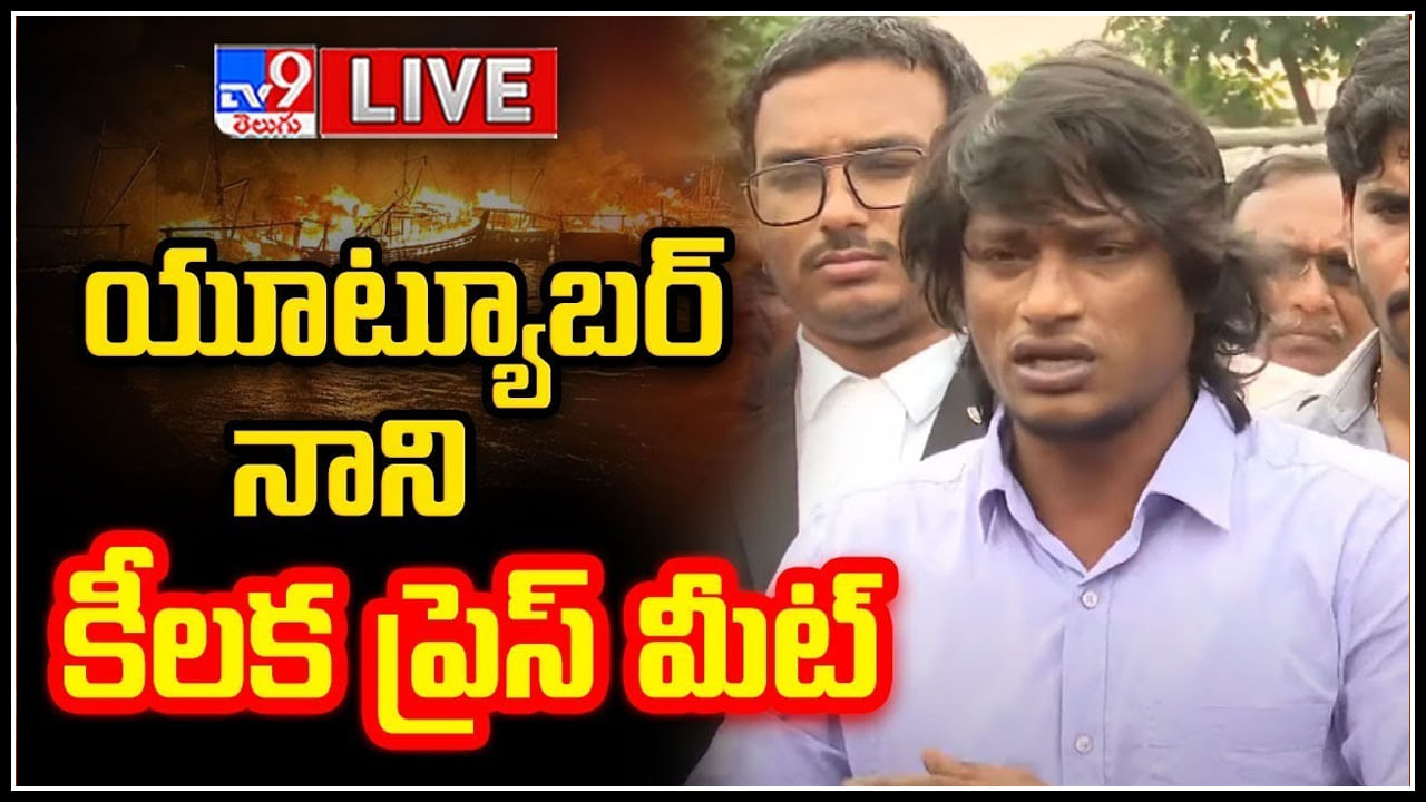 YouTuber Nani Press Meet: విశాఖ ఫిషింగ్‌ హార్బర్‌లో అగ్నిప్రమాదంపై లోకల్ బాయ్ నాని కీలక ప్రెస్ మీట్.