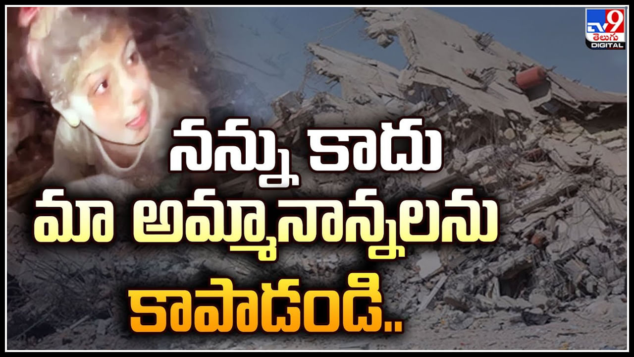 Gaza Girl: నన్ను కాదు మా అమ్మానాన్నలను కాపాడండి.. గాజాలో కన్నీళ్లు పెట్టిస్తున్న బాలిక వీడియో.