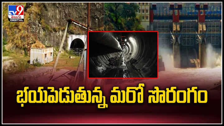 Uttarkashi: భయపెడుతున్న మరో సొరంగం.! 16 కి.మీ. సొరంగం నుంచి భారీ నీటిప్రవాహం. Uttarkashi: భయపెడుతున్న మరో సొరంగం.! 16 కి.మీ. సొరంగం నుంచి భారీ నీటిప్రవాహం.