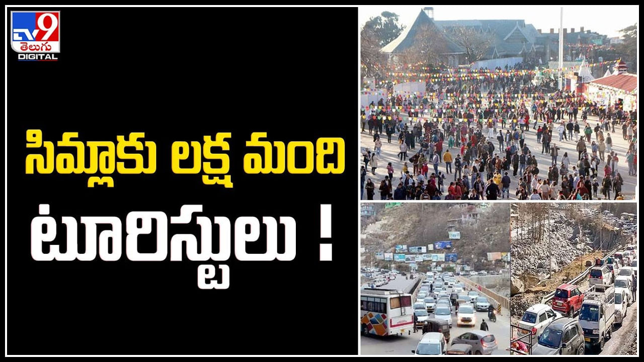 Shimla: సిమ్లాకు ల‌క్ష మంది టూరిస్టులు.! భారీగా ట్రాఫిక్ జామ్..