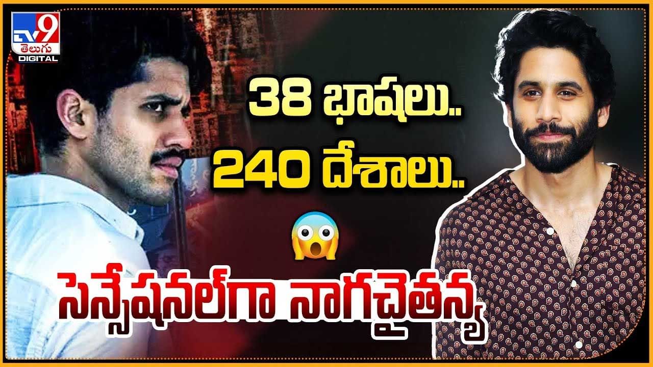 Naga Chaitanya - Dhootha: 38 భాషలు.. 240 దేశాలు.. సెన్సేషనల్‌గా నాగచైతన్య.! రేంజ్ మారిందిగా బాస్.