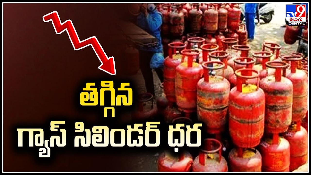 Gas Cylinder: వినియోగదారులకు గుడ్‌న్యూస్‌.! కమర్షియల్‌ గ్యాస్‌ సిలిండర్‌పై 39 రూపాయలు తగ్గింపు.