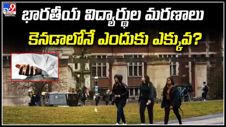 Indian Students: భారతీయ విద్యార్థుల మరణాలు కెనడాలోనే ఎందుకు ఎక్కువ.? 403 మంది మృతి. Indian Students: భారతీయ విద్యార్థుల మరణాలు కెనడాలోనే ఎందుకు ఎక్కువ.? 403 మంది మృతి.