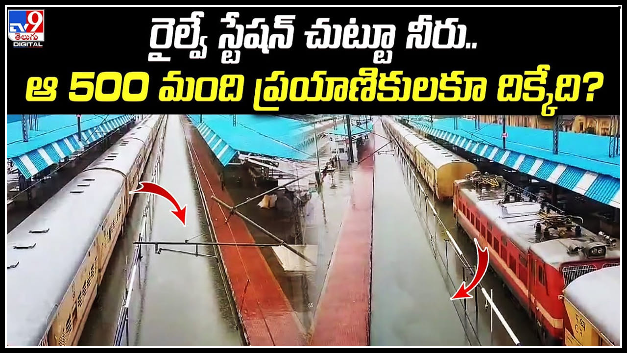 Chennai Rains: రైల్వే స్టేషన్ చుట్టూ నీరు.. ఆ 500 మంది ప్రయాణికులకూ దిక్కేది.? Chennai Rains: రైల్వే స్టేషన్ చుట్టూ నీరు.. ఆ 500 మంది ప్రయాణికులకూ దిక్కేది.?
