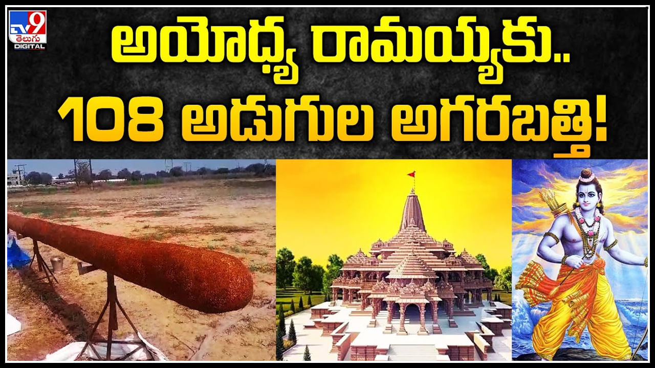 Dhoop Stick: అయోధ్య రామ మందిరానికి గుజరాత్‌ భక్తుడి అతి పెద్ద అగరబత్తీ కానుక.!