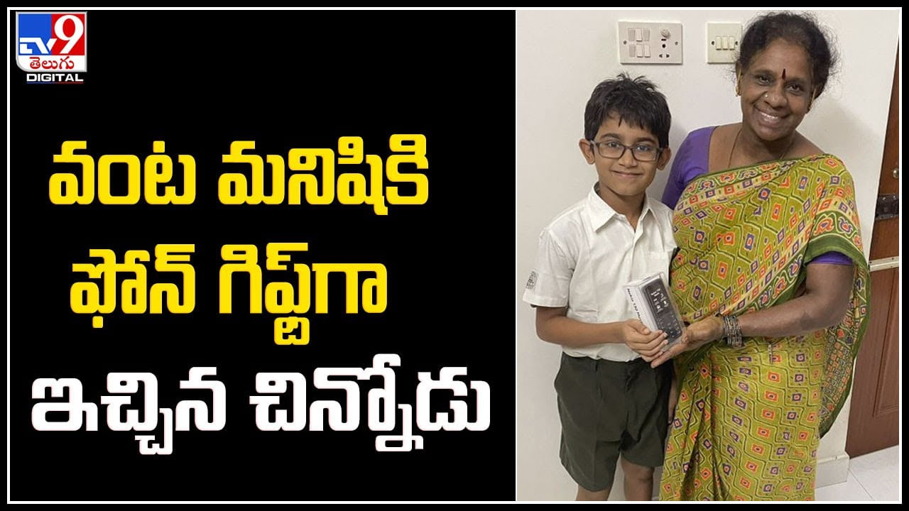 Viral Video: గెలిచిన డ‌బ్బుతో వంట మనిషికి ఫోన్ గిఫ్ట్‌గా ఇచ్చిన చిన్నోడు.! వీడియో వైరల్.