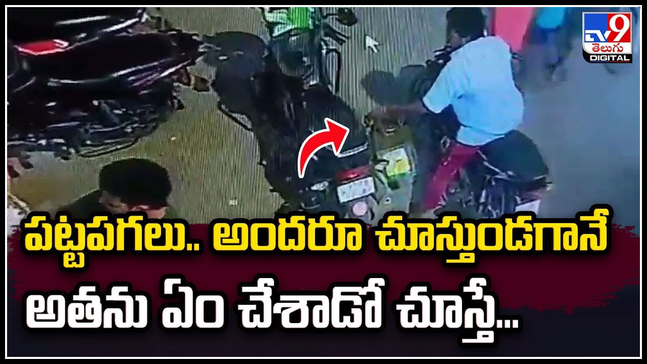 Viral Video: పట్టపగలు.. అందరూ చూస్తుండగానే అతను ఏం చేశాడో చూస్తే షాక్ అవ్వాల్సిందే.