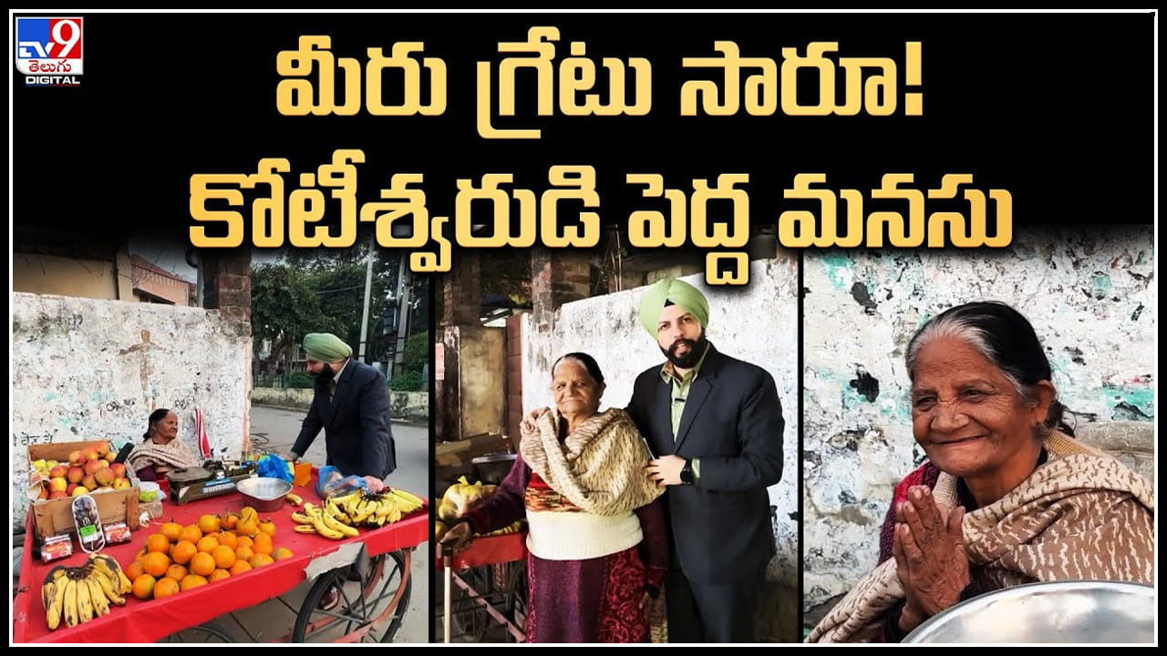 Viral Video: పండ్లు అమ్మే పెద్దావిడకు కోటీశ్వరుడి సర్ ప్రైజ్.! వృద్ధురాలి ముఖంలో నవ్వులు.