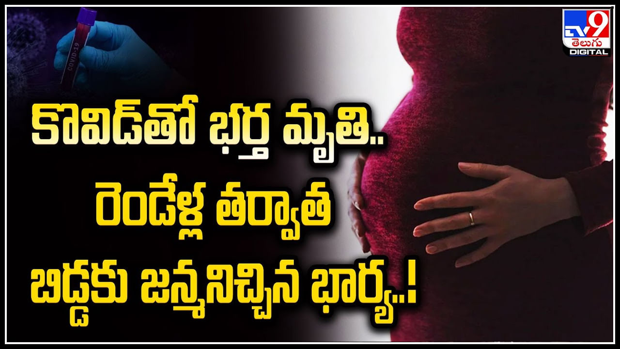 Viral: కొవిడ్‌తో మృతిచెందిన భర్త.. రెండేళ్ల తర్వాత బిడ్డకు జన్మనిచ్చిన భార్య.!