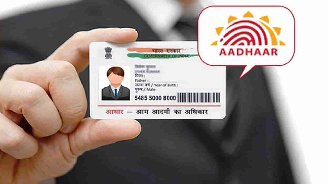 Aadhaar Services: ఆధార్ సర్వీస్ సెంటర్లకు హెచ్చరిక.. అధికంగా వసూలు చేస్తే ఫైన్ పడుద్ది జాగ్రత్త! 