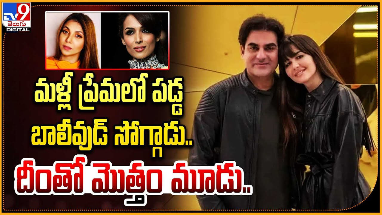 Arbaaz Khan - Giorgia Andriani: మళ్లీ ప్రేమలో పడ్డ బాలీవుడ్ సోగ్గాడు.! దీంతో మొత్తం మూడు..