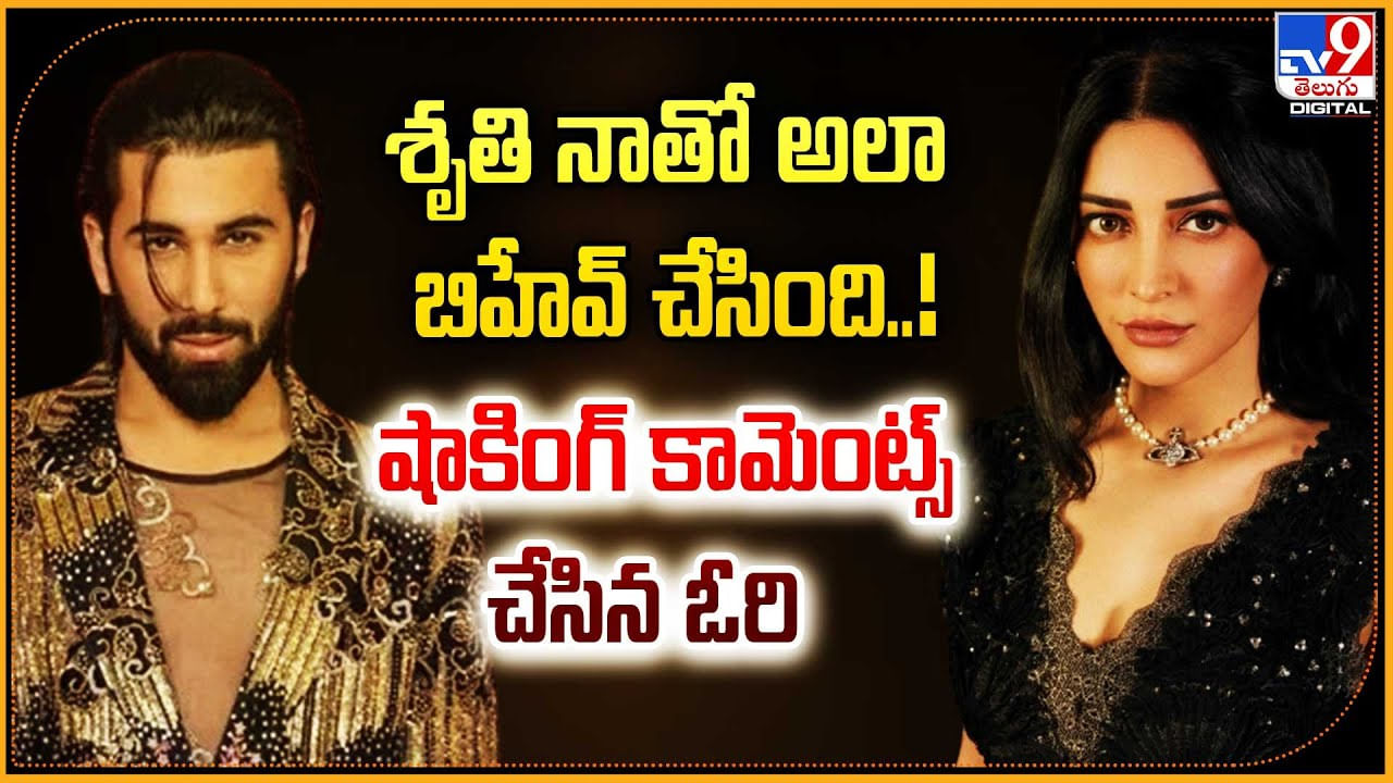 Orhan Awatramani - Shruti Haasan: శృతి నాతో తప్పుగా బిహేవ్‌ చేసింది.! షాకింగ్ కామెంట్స్‌ చేసిన ఓరి.