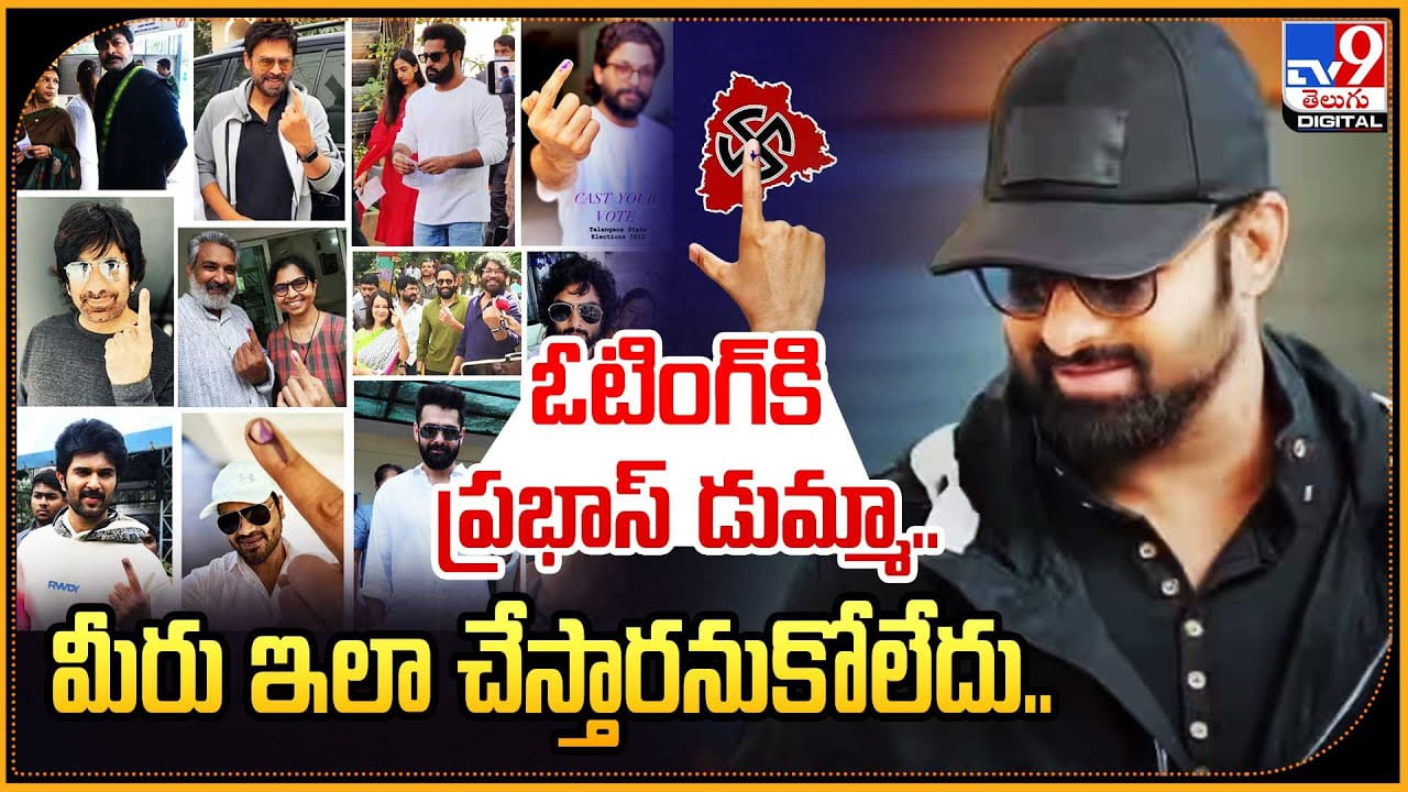 Prabhas: ఓటేయకుండా ప్రభాస్‌ డుమ్మా.. మీరు ఇలా చేస్తారనుకోలేదు.!