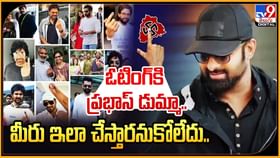 ఓటేయకుండా ప్రభాస్ డుమ్మా.. మీరు ఇలా చేస్తారనుకోలేదు.! ఓటేయకుండా ప్రభాస్ డుమ్మా.. మీరు ఇలా చేస్తారనుకోలేదు.!