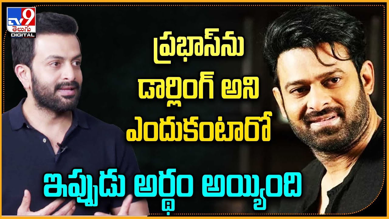 Prithviraj – Prabhas: ప్రభాస్‌ను డార్లింగ్ అని ఎందుకంటారో ఇప్పుడు అర్థం అయ్యింది..: ప్రృథ్విరాజ్‌