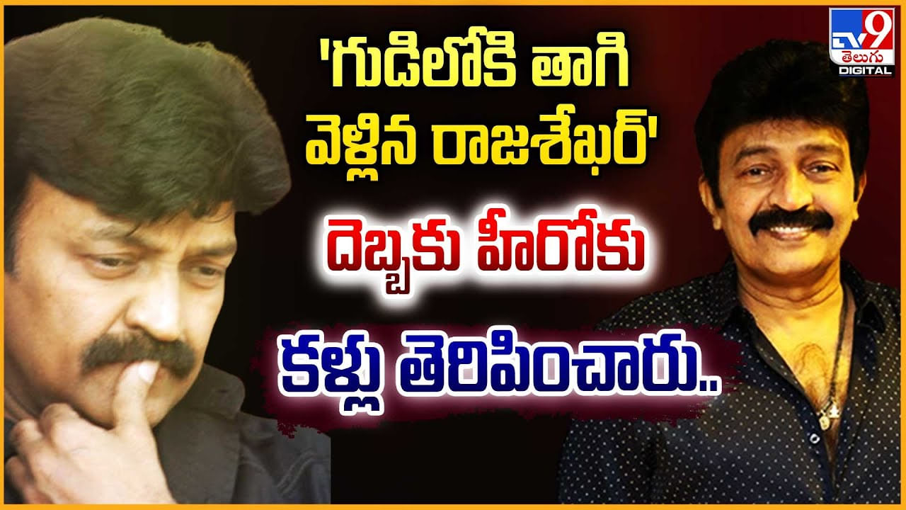 Rajasekhar: 'గుడిలోకి తప్ప తాగి వెళ్లిన రాజశేఖర్' దెబ్బకు హీరోకు కళ్లు తెరిపించారు.! వీడియో.