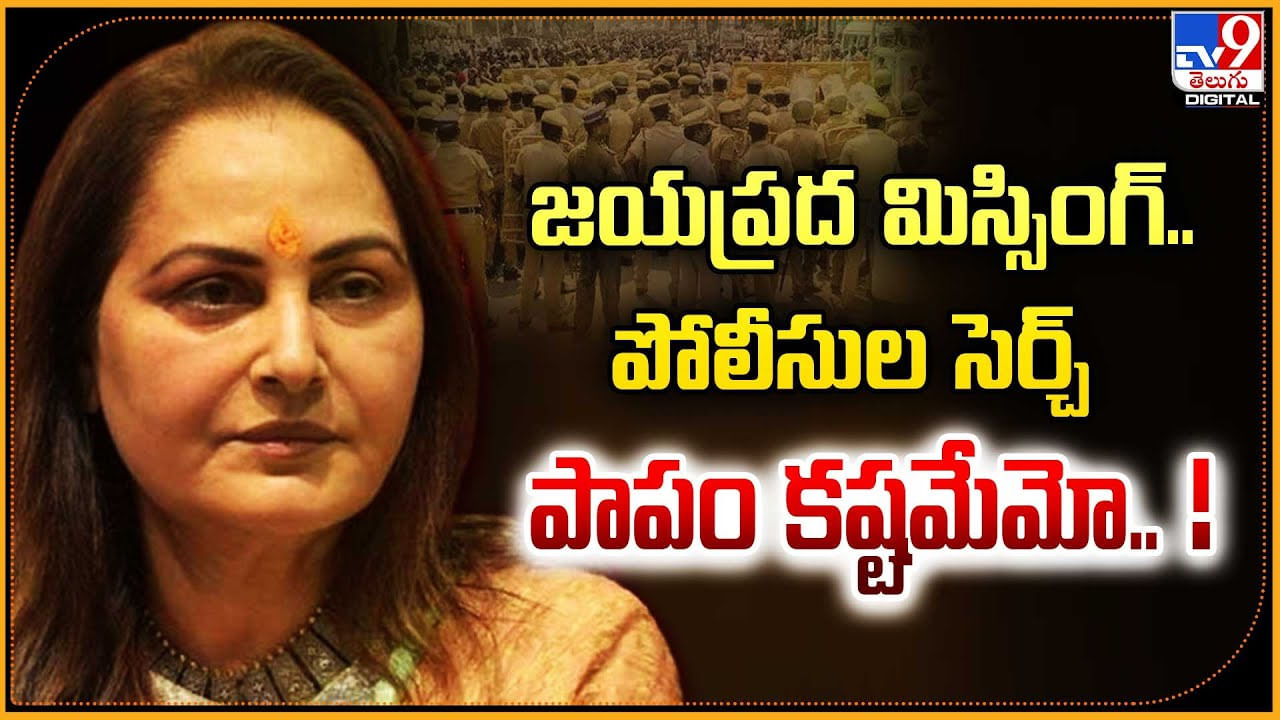 Jaya prada: పాపం.. జయప్రద మిస్సింగ్.! ముమ్మరంగా పోలీసుల సెర్చ్‌.. అసలేం జరిగిందంటే.?