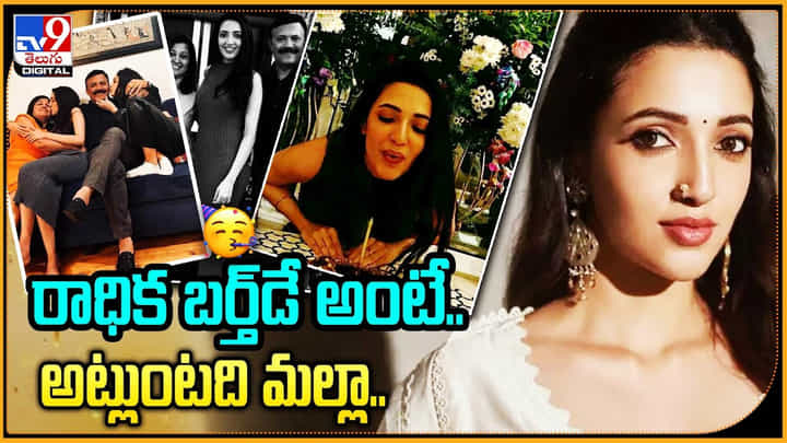 Neha Shetty Birthday: రాధిక బర్త్డే అంటే అట్లుంటది మల్లా.! నేహాశెట్టి బర్త్ డే వైరల్. Neha Shetty Birthday: రాధిక బర్త్డే అంటే అట్లుంటది మల్లా.! నేహాశెట్టి బర్త్ డే వైరల్.