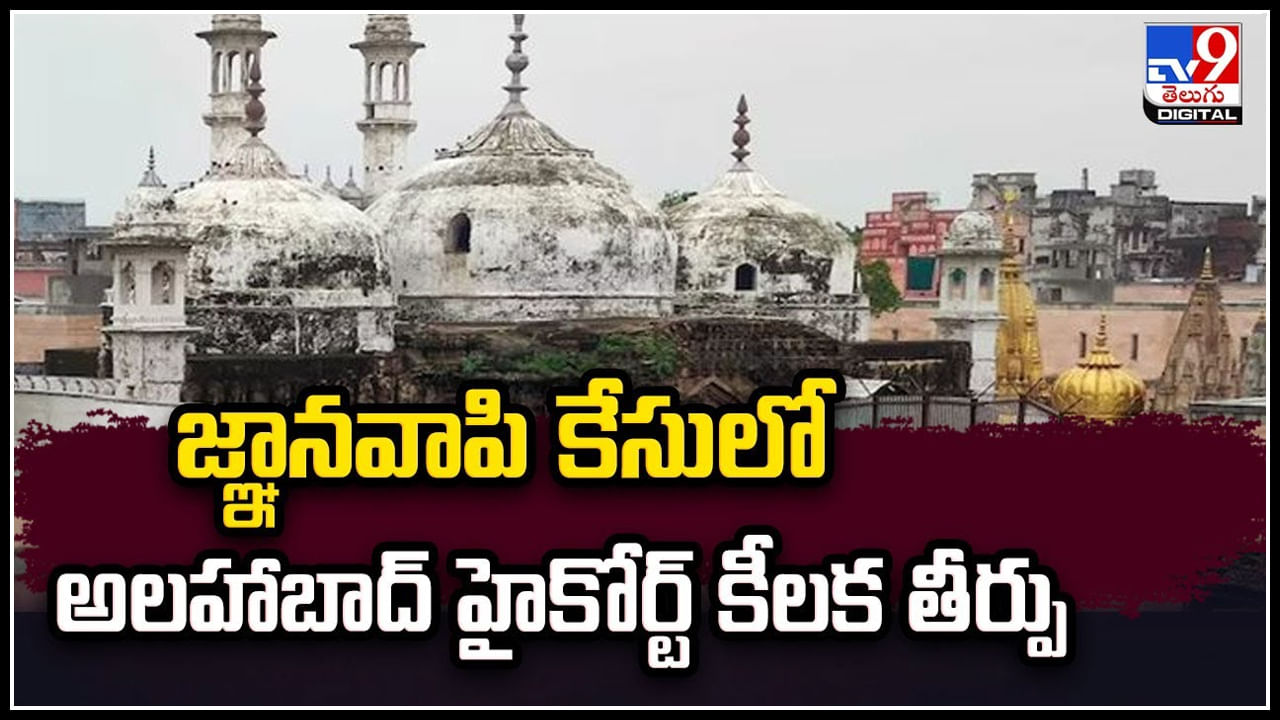 Gyanvapi Case: జ్ఞానవాపి వివాదంలో ముస్లిం సంస్థలకు చుక్కెదురు.! 5 పిటిషన్ల కొట్టివేత