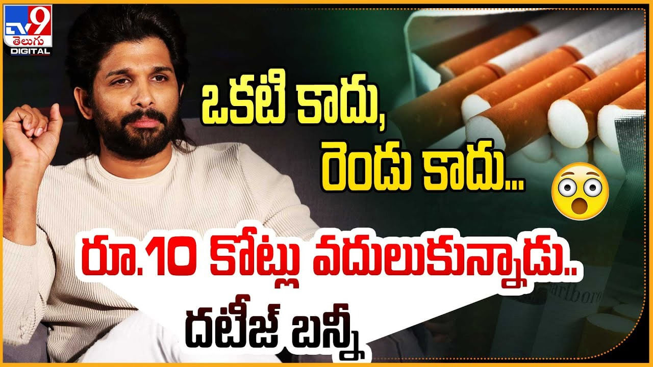 Allu Arjun: ఒకటి కాదు, రెండు కాదు.. రూ.10 కోట్లు వదులుకున్నాడు.. దటీజ్ బన్నీ