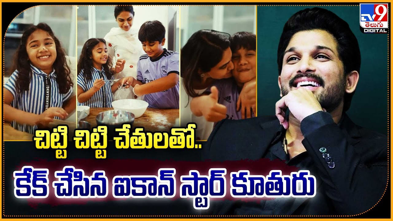 Allu Arha - Allu Ayaan: చిట్టి చిట్టి చేతులతో.. కేక్ చేసిన ఐకాన్ స్టార్ కూతురు , కొడుకు.. వీడియో.