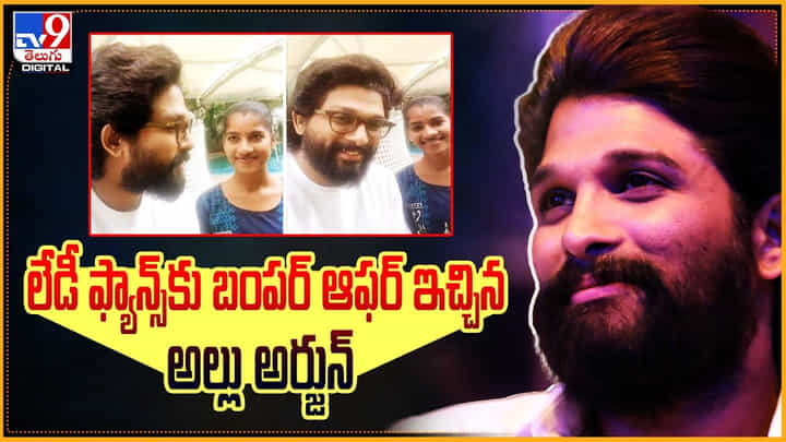 Allu Arjun: లేడీ ఫ్యాన్స్కు బంపర్ ఆఫర్ ఇచ్చిన అల్లు అర్జున్ Allu Arjun: లేడీ ఫ్యాన్స్కు బంపర్ ఆఫర్ ఇచ్చిన అల్లు అర్జున్