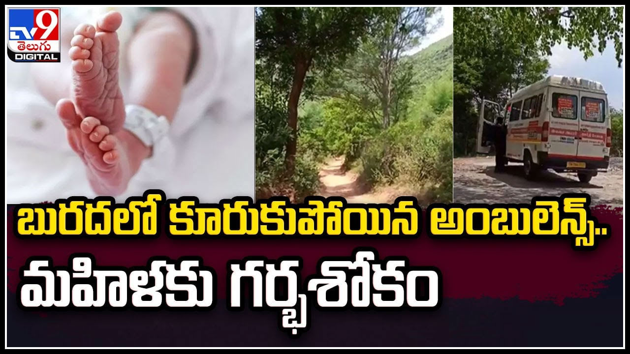 Viral: బురదలో దిగబడిపోయిన అంబులెన్స్.! బిడ్డను కోల్పోయిన గర్భిణి..