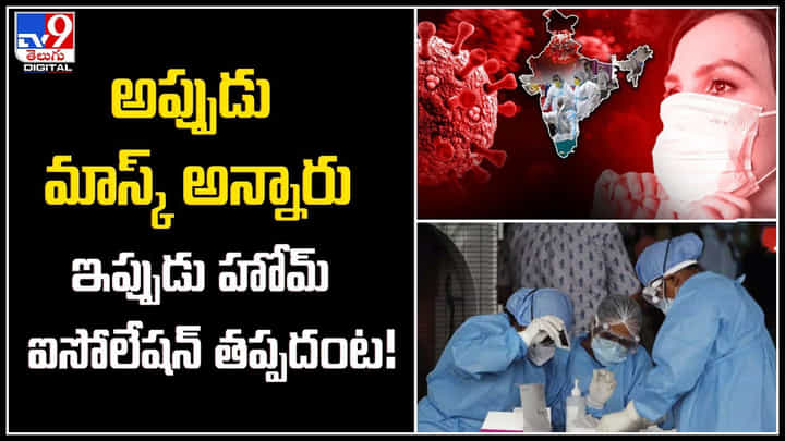 Corona Cases: అప్పుడు మాస్క్ అన్నారు.! ఇప్పుడు హోమ్ ఐసోలేషన్ తప్పదంట.! Corona Cases: అప్పుడు మాస్క్ అన్నారు.! ఇప్పుడు హోమ్ ఐసోలేషన్ తప్పదంట.!