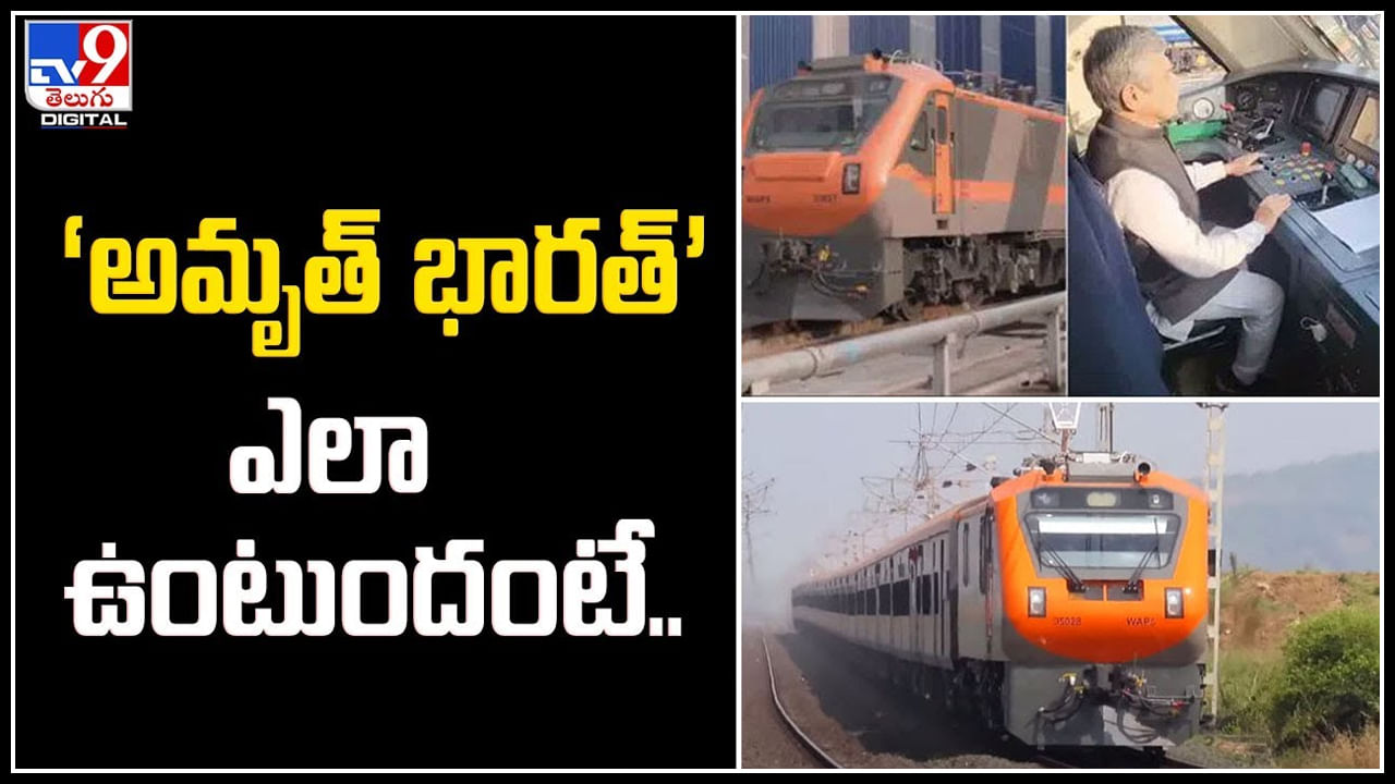 Amrit Bharat Train: ‘అమృత్ భారత్’ ఎలా ఉంటుందంటే.? తొలి వీడియోను షేర్‌ చేసిన రైల్వే మంత్రి..