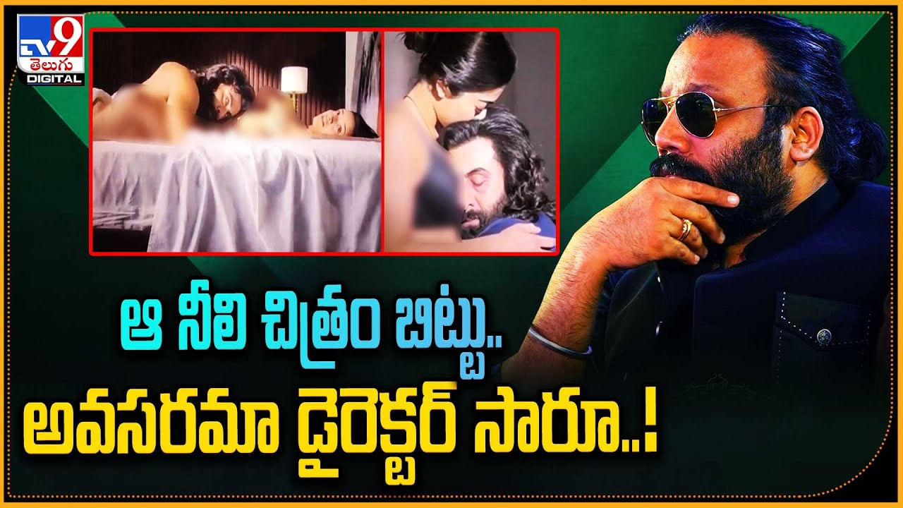 Animal: ఆ నీలి చిత్రం బిట్టు.. అవసరమా డైరెక్టర్ సారూ..