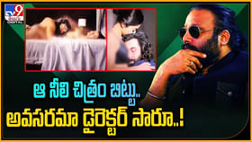 ఆ నీలి చిత్రం బిట్టు.. అవసరమా డైరెక్టర్ సారూ.. ఆ నీలి చిత్రం బిట్టు.. అవసరమా డైరెక్టర్ సారూ..