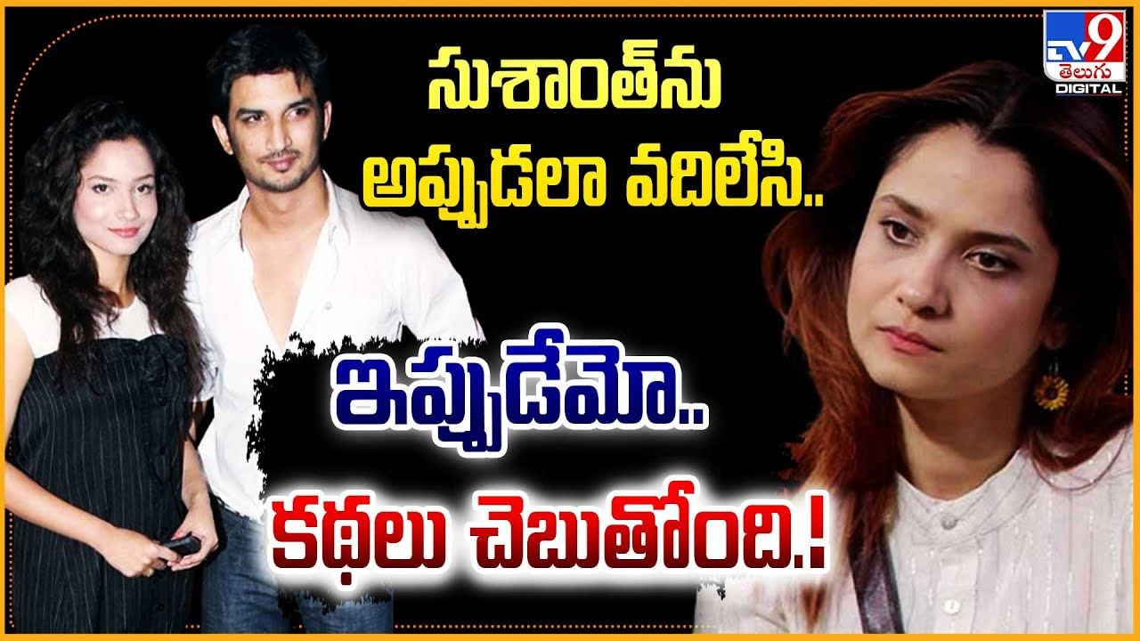 Ankita Lokhande - Sushant Singh Rajput: బ్రతికి ఉన్నప్పుడు పట్టించుకోలే.. ఇప్పుడేమో.. కథలు చెబుతుంది.!