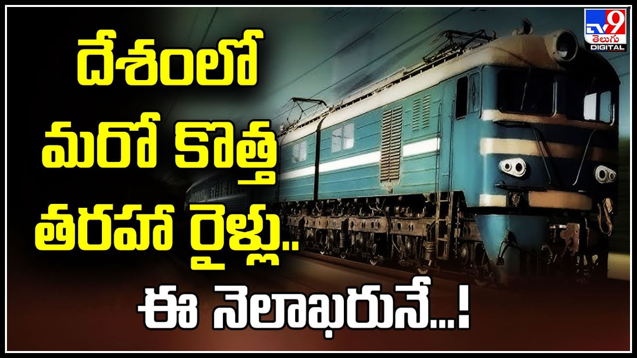 Amrit Bharat Express: దేశంలో మరో కొత్త తరహా రైళ్లు.. ఈ నెలాఖరునే.! అమృత్‌ భారత్ ఎక్స్‌ప్రెస్‌.