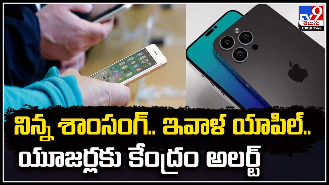 iPhone Alert: నిన్న శాంసంగ్‌., ఇవాళ యాపిల్.. యూజర్లకు కేంద్రం అలర్ట్.!